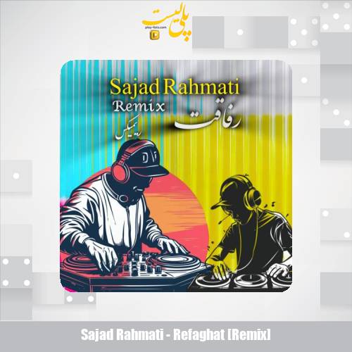 دانلود آهنگ سجاد رحمتی رفاقت (ریمیکس) 1 sajad rahmati refaghat remix 2025 10 27 10 40