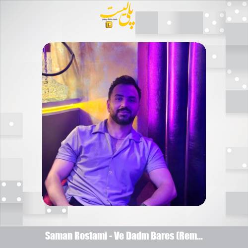 دانلود آهنگ سامان رستمی وه دادم برس رپی (ریمیکس) 1 saman rostami ve dadm bares remix 2025 10 30 10 30