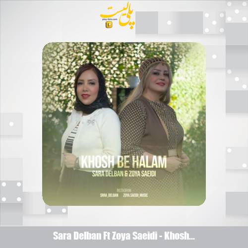 دانلود آهنگ سارا دلبان و زویا سعیدی خوش به حالم 1 sara delban ft zoya saeidi khosh be halam 2025 10 21 11 25