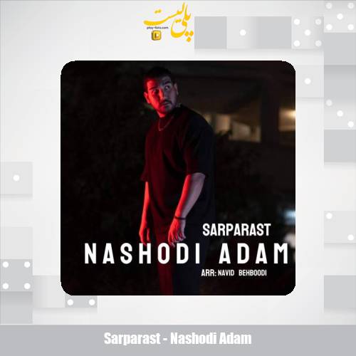 دانلود آهنگ سرپرست نشدی آدم 1 sarparast nashodi adam 2025 10 28 11 35