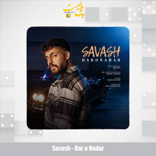 دانلود آهنگ ساواش دار و ندار 1 savash dar o nadar 2025 10 24 13 15