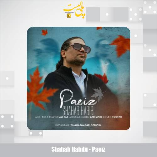 دانلود آهنگ شهاب حبیبی پاییز 1 shahab habibi paeiz 2025 10 28 15 10