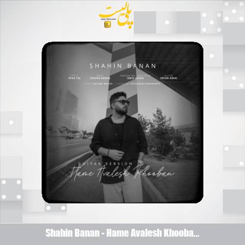 دانلود آهنگ شاهین بنان همه اولش خوبن (ورژن گیتار) 1 shahin banan hame avalesh khooban guitar version 2025 10 22 17 55