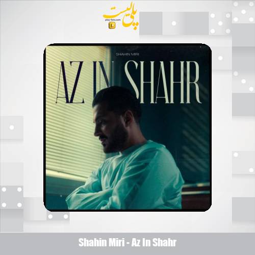 shahin miri az in shahr 2025 10 08 20 35