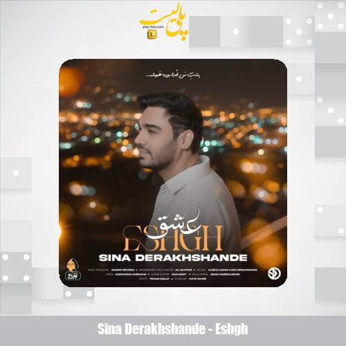 دانلود آهنگ سینا درخشنده عشق 1 sina derakhshande eshgh 2025 10 01 10 30