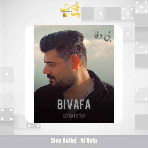 دانلود آهنگ سینا رفیعی بی وفا 1 sina rafiei bi vafa 2025 10 20 17 25