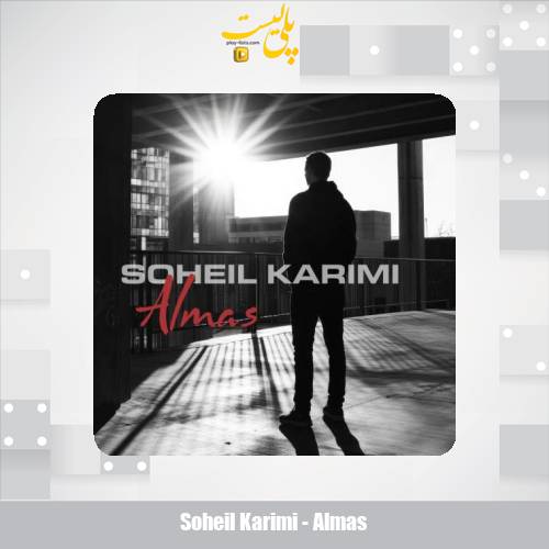 دانلود آهنگ سهیل کریمی الماس 1 soheil karimi almas 2025 10 16 09 25
