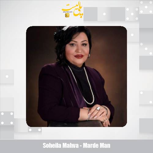 دانلود آهنگ سهیلا مهوا مرد من 1 soheila mahva marde man 2025 10 21 11 15