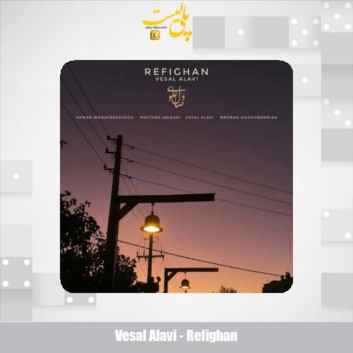دانلود آهنگ وصال علوی رفیقان 1 vesal alavi refighan 2025 10 19 08 25