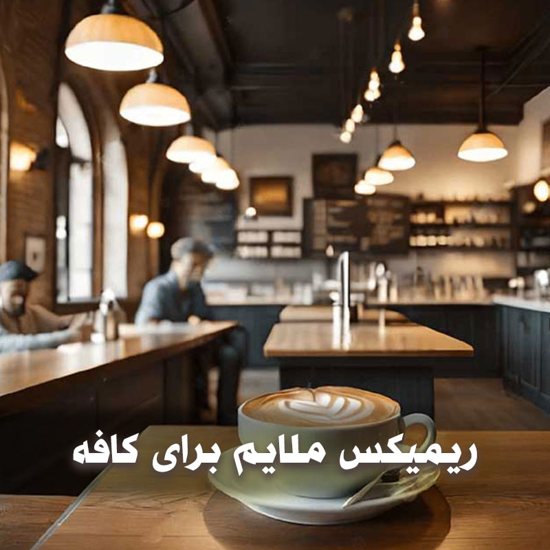 ریمیکس ملایم برای کافه 1 5fJXT4OV76I