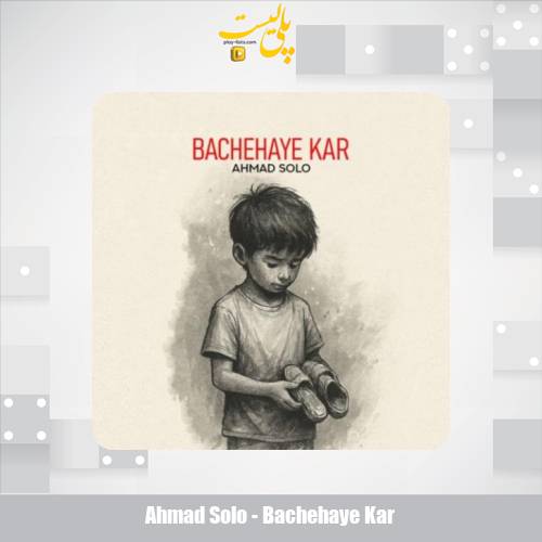 دانلود آهنگ احمد سلو بچه های کار 1 ahmad solo bachehaye kar 2025 11 18 16 55