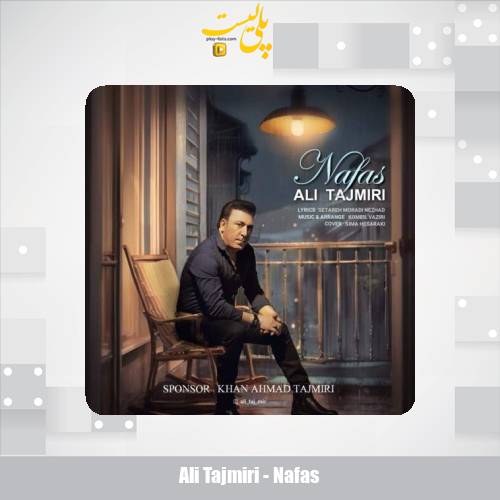 دانلود آهنگ علی تاجمیری نفس 1 ali tajmiri nafas 2025 11 14 15 50