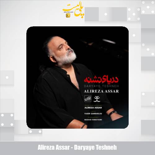 alireza assar daryaye teshneh 2025 11 12 18 15