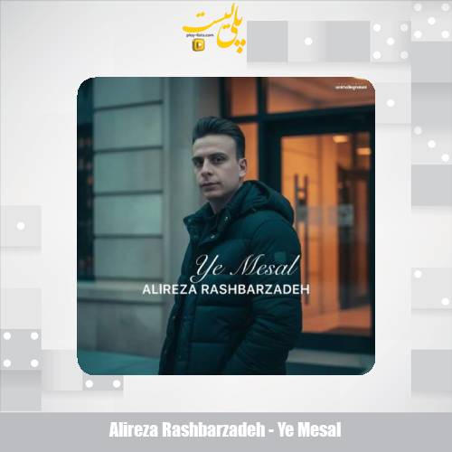 دانلود آهنگ علیرضا رشبرزاده یه مثال 1 alireza rashbarzadeh ye mesal 2025 11 08 20 35