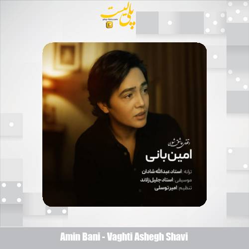 amin bani vaghti ashegh shavi 2025 11 28 16 40