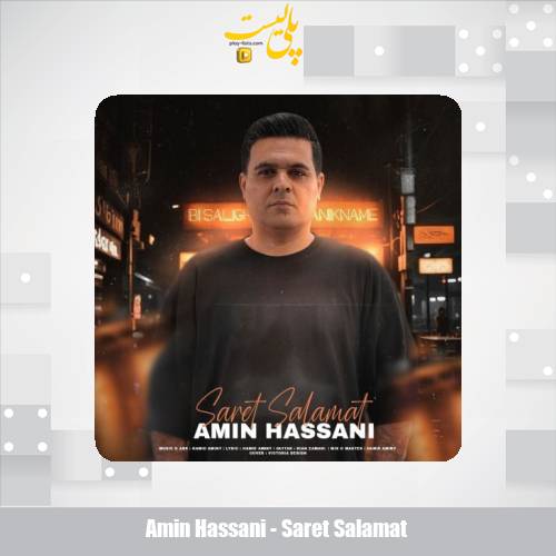 amin hassani saret salamat 2025 11 25 09 35