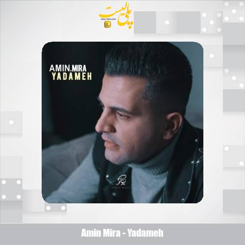 amin mira yadameh 2025 11 28 07 50