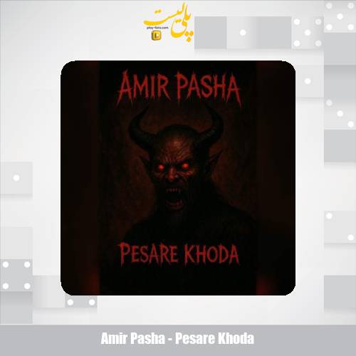 amir pasha pesare khoda 2025 11 05 07 45