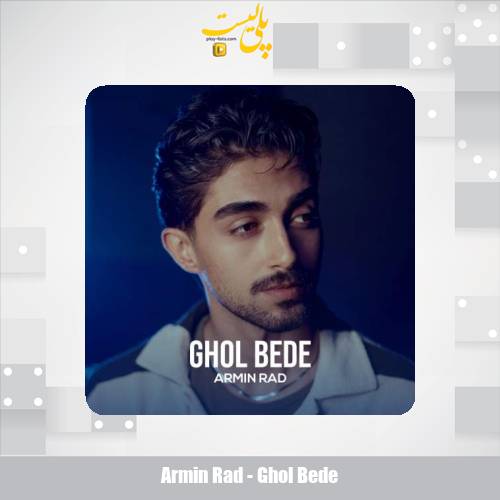 دانلود آهنگ آرمین راد قول بده 1 armin rad ghol bede 2025 11 17 16 15
