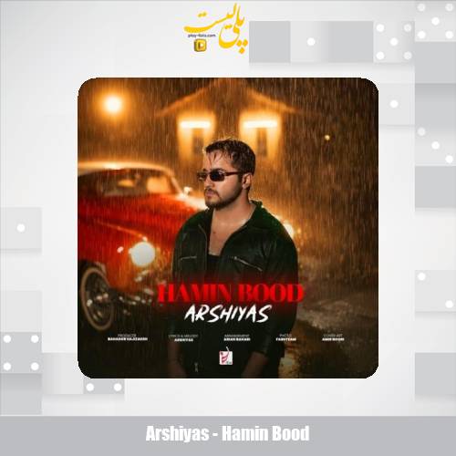 دانلود آهنگ عرشیاس همین بود 1 arshiyas hamin bood 2025 11 16 13 25