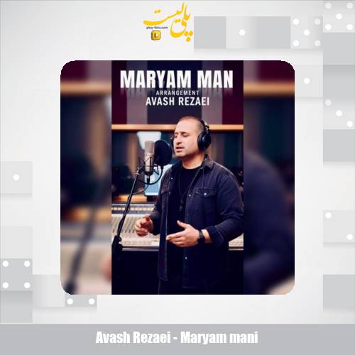 دانلود آهنگ آوش رضایی مریم منی 1 avash rezaei maryam mani 2025 11 30 21 35