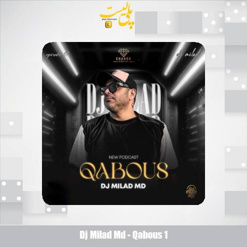 دانلود آهنگ دیجی میلاد ام دی قابوس 1 1 dj milad md qabous 1 2025 11 06 12 05