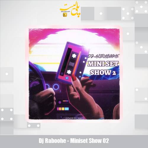 دانلود آهنگ دیجی ربوحه مینی ست شو 2 1 dj raboohe miniset show 02 2025 11 09 17 25