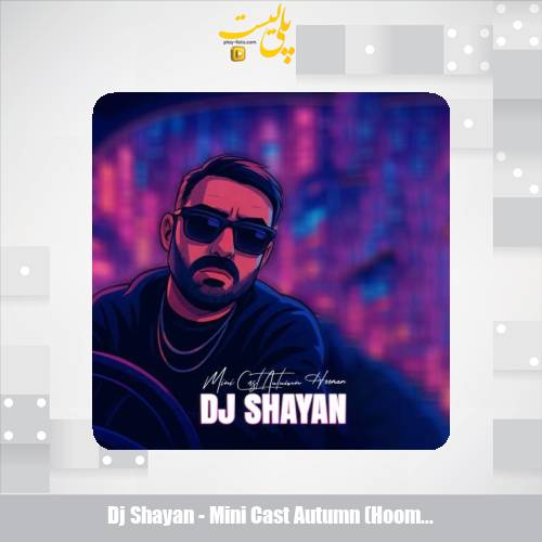 دانلود آهنگ دیجی شایان مینی کست غم انگیز پاییز (هومان) 1 dj shayan mini cast autumn hooman 2025 11 06 13 00