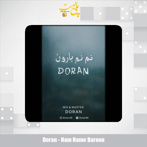دانلود آهنگ دوران نم نم بارون 1 doran nam name baroon 2025 11 30 19 30