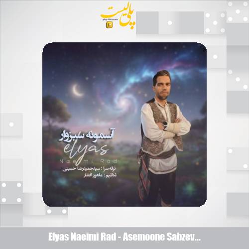 دانلود آهنگ الیاس نعیمی راد آسمونه سبزوار 1 elyas naeimi rad asemoone sabzevar 2025 11 06 11 40