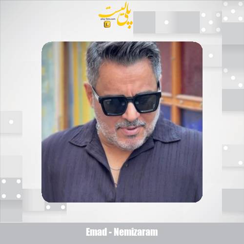 دانلود آهنگ عماد نمیزارم 1 emad nemizaram 2025 11 07 06 40