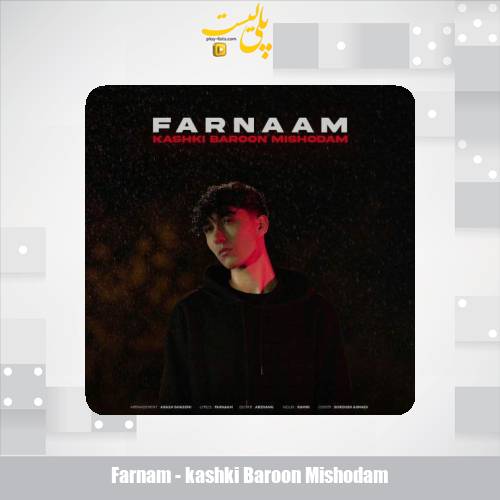 دانلود آهنگ فرنام کاشکی بارون می شدم 1 farnam kashki baroon mishodam 2025 11 08 14 45