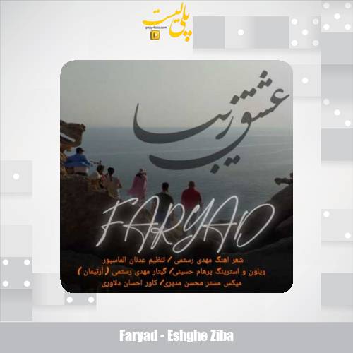 دانلود آهنگ فریاد عشق زیبا 1 faryad eshghe ziba 2025 11 06 12 55