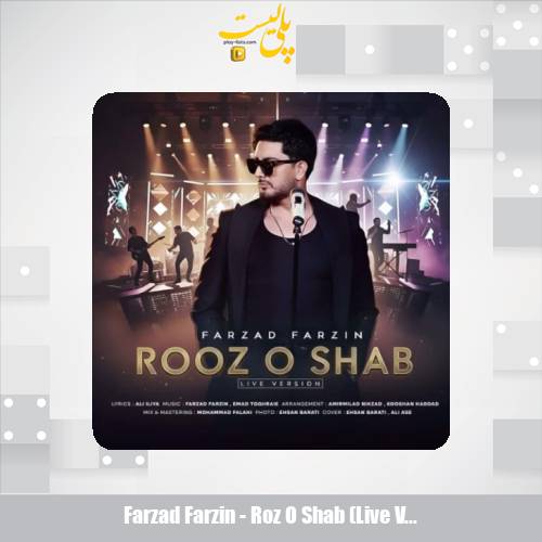 دانلود آهنگ فرزاد فرزین روز و شب (لایو ورژن) 1 farzad farzin roz o shab live version 2025 11 09 17 35
