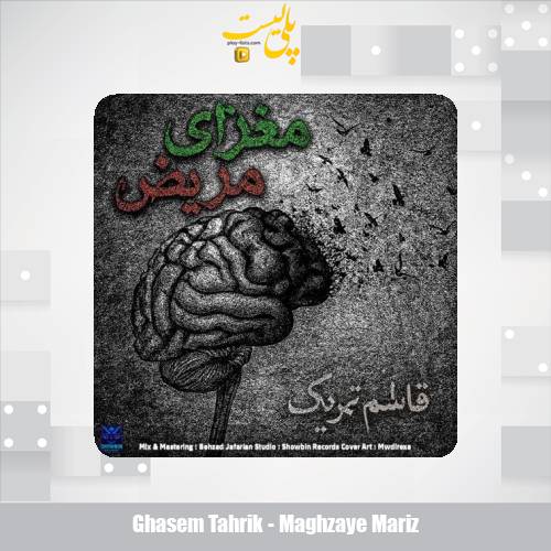 ghasem tahrik maghzaye mariz 2025 11 19 13 25