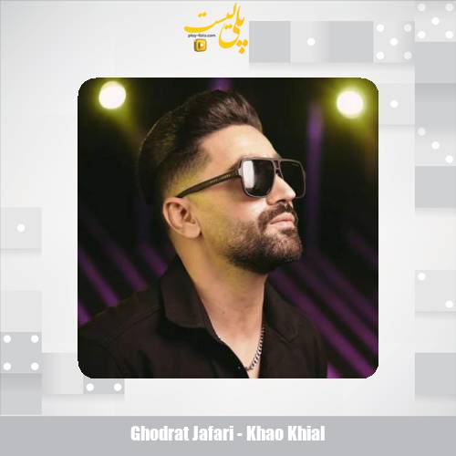 دانلود آهنگ قدرت جعفری خاو خیال 1 ghodrat jafari khao khial 2025 11 08 20 40