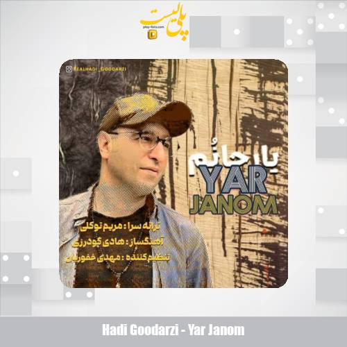 دانلود آهنگ هادی گودرزی یار جانم 1 hadi goodarzi yar janom 2025 11 04 13 45