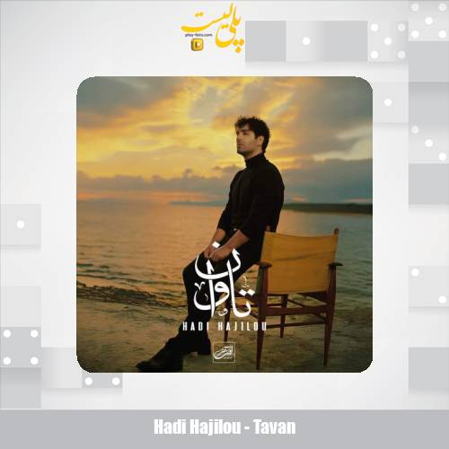 hadi hajilou tavan 2025 11 11 14 50