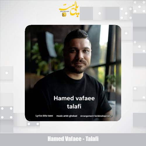 دانلود آهنگ حامد وفایی تلافی 1 hamed vafaee talafi 2025 11 07 12 25