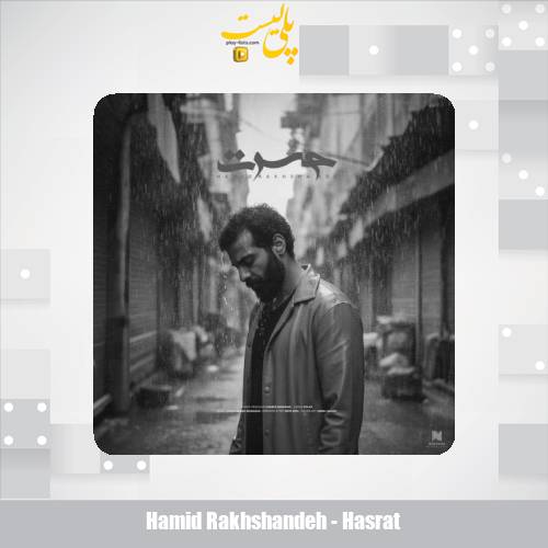 hamid rakhshandeh hasrat 2025 11 18 15 40