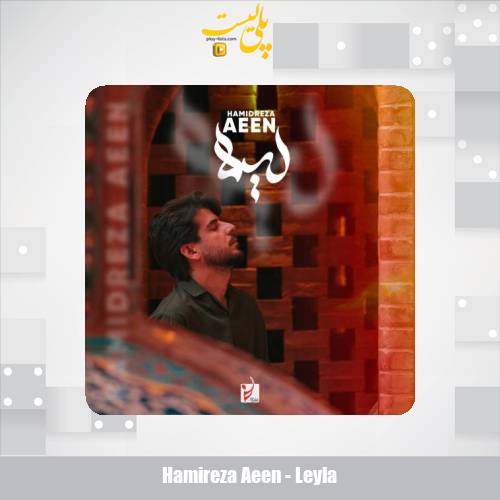 hamireza aeen leyla 2025 11 14 10 10
