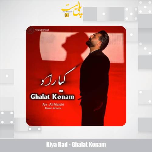 دانلود آهنگ کیاراد غلط کنم 1 kiya rad ghalat konam 2025 11 01 17 35