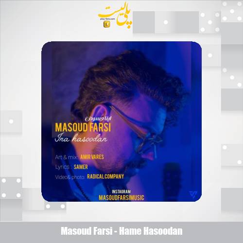 دانلود آهنگ مسعود فارسی اینا حسودن 1 masoud farsi hame hasoodan 2025 11 19 09 50