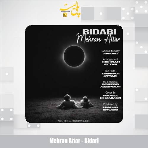 دانلود آهنگ مهران عطار بیداری 1 mehran attar bidari 2025 11 02 09 45