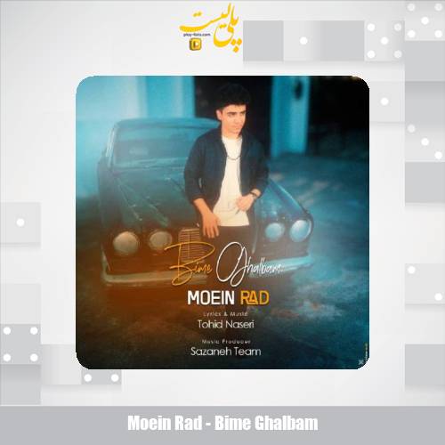 دانلود آهنگ معین راد بیمه قلبم 1 moein rad bime ghalbam 2025 11 01 00 15