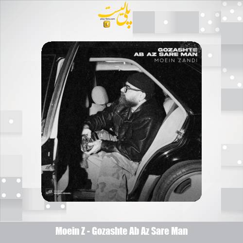 moein z gozashte ab az sare man 2025 11 25 17 15