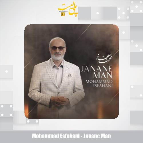 دانلود آهنگ محمد اصفهانی جانان من 1 mohammad esfahani janane man 2025 11 17 16 05