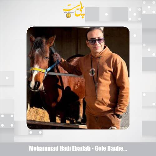 mohammad hadi ebadati gole baghe shiraz 2025 11 22 08 10