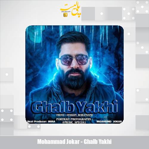 دانلود آهنگ محمد جوکار قلب یخی 1 mohammad jokar ghalb yakhi 2025 11 30 08 50
