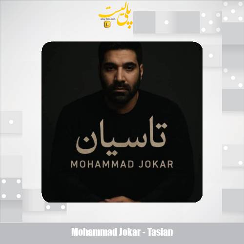mohammad jokar tasian 2025 11 18 13 40